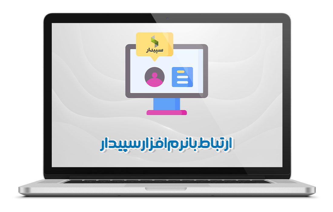 ارتباط با نرم افزار سپیدار